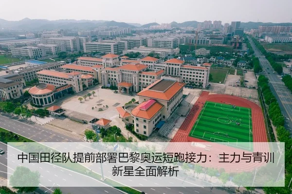 中国田径队提前部署巴黎奥运短跑接力：主力与青训新星全面解析